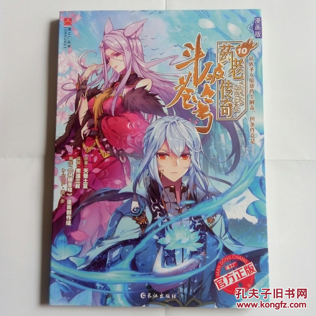 斗破苍穹 药老传奇10