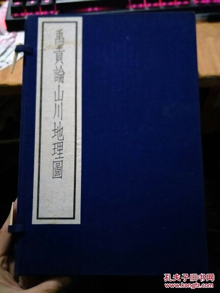 禹贡论山川地理图(古逸丛书三编之十三)线装一函全4册 1985年影印