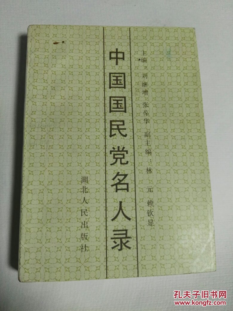 中国国民党名人录