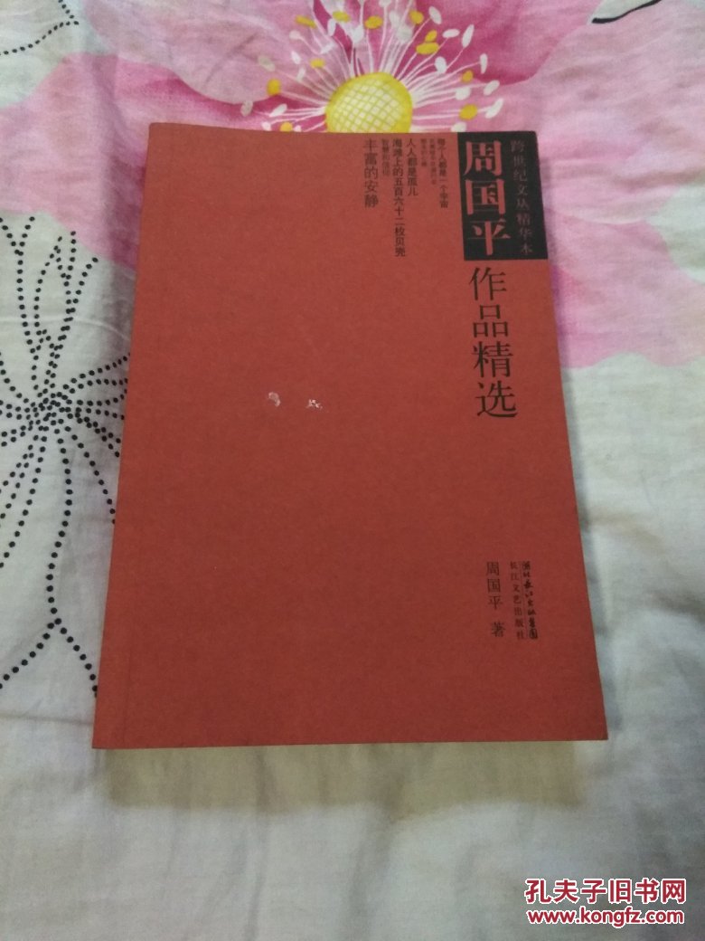 周国平作品精选