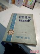 数控机床展品技术简介 1976 北京
