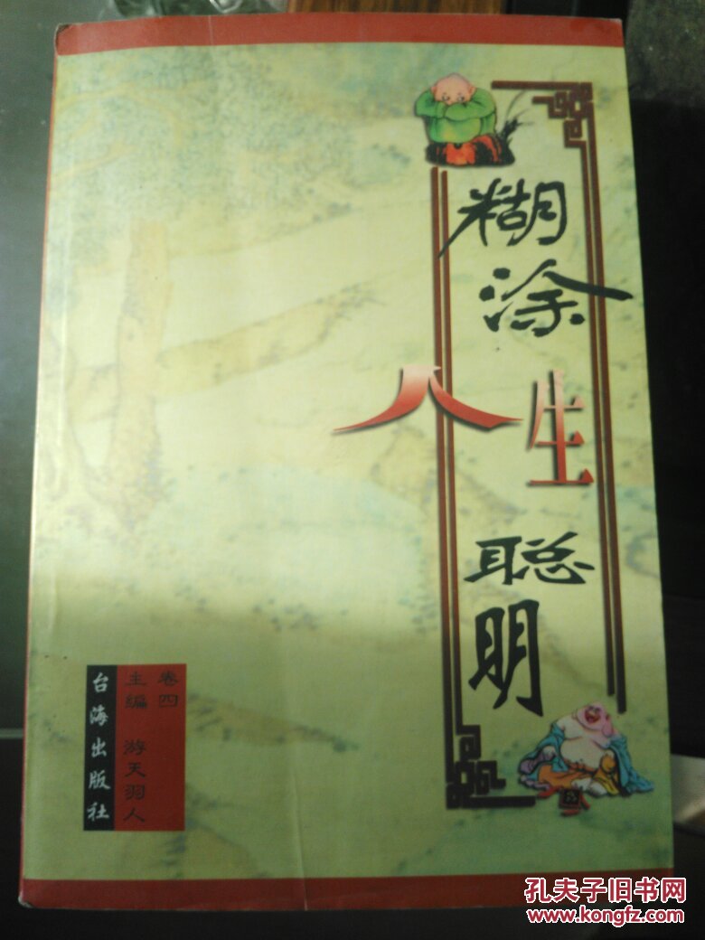 糊涂人生聪明