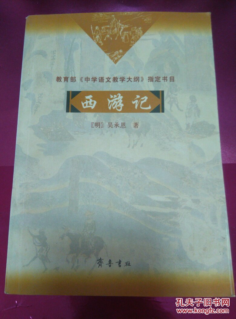 西游记中学语文教学大纲指定书目