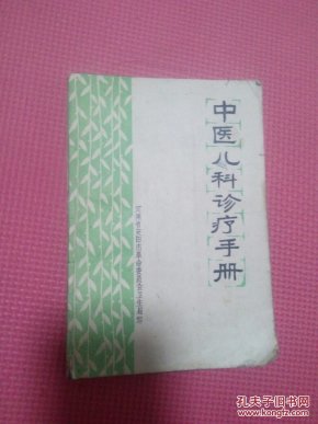 中医儿科诊疗手册(安阳市中医院儿科专家的经