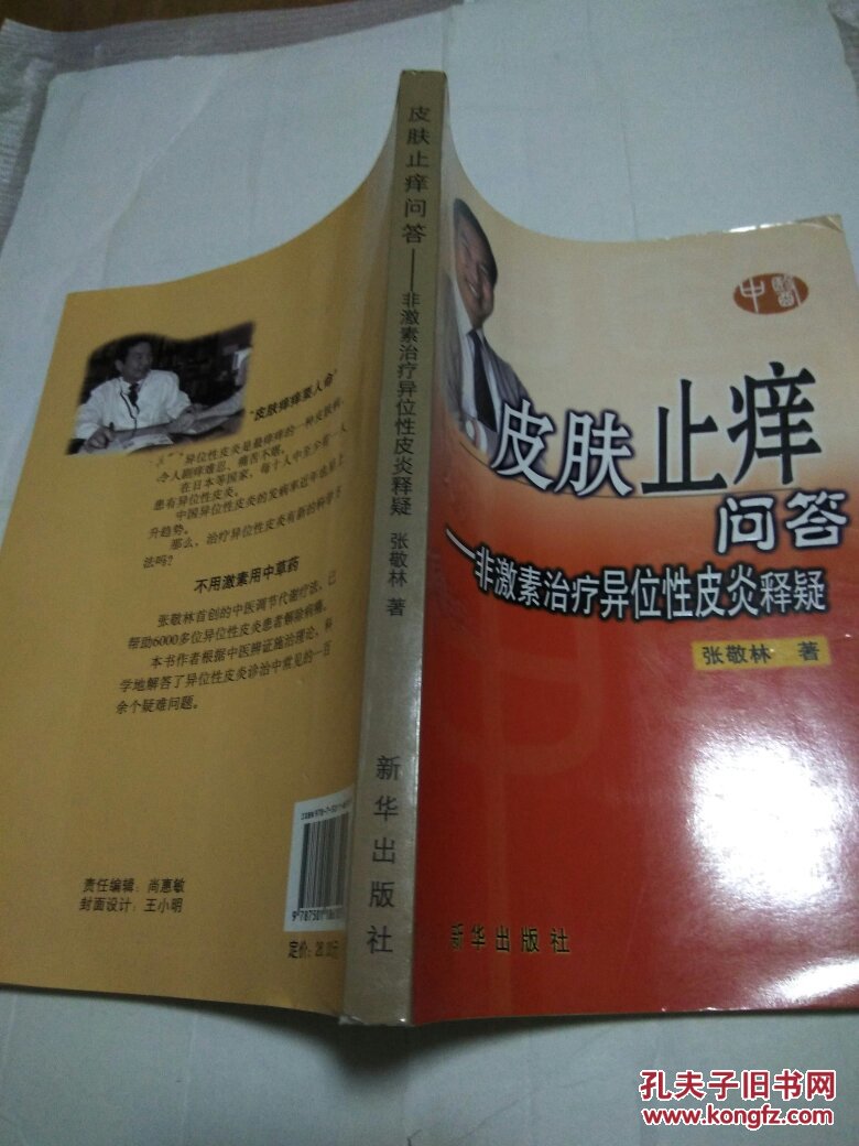 皮肤止痒问答:非激素治疗异位性皮炎释疑