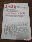 1987年广东德庆县集邮协会发行康州集邮报第八期