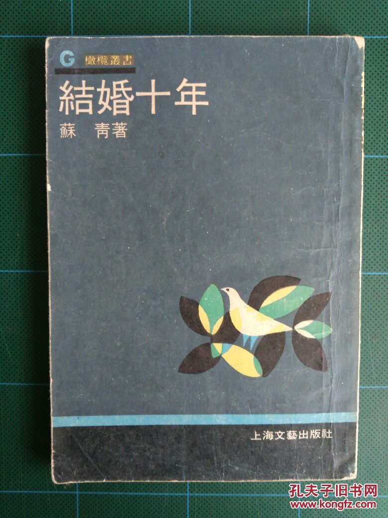 【橄榄丛书】苏青:结婚十年