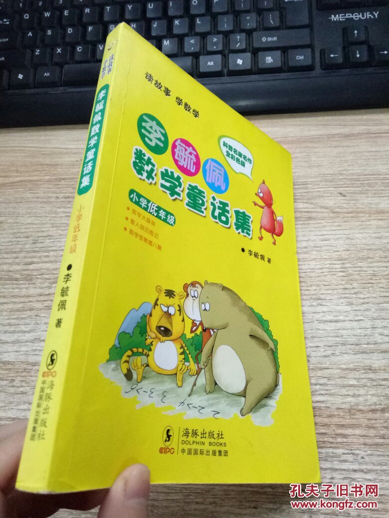 李毓佩数学童话集:小学低年级