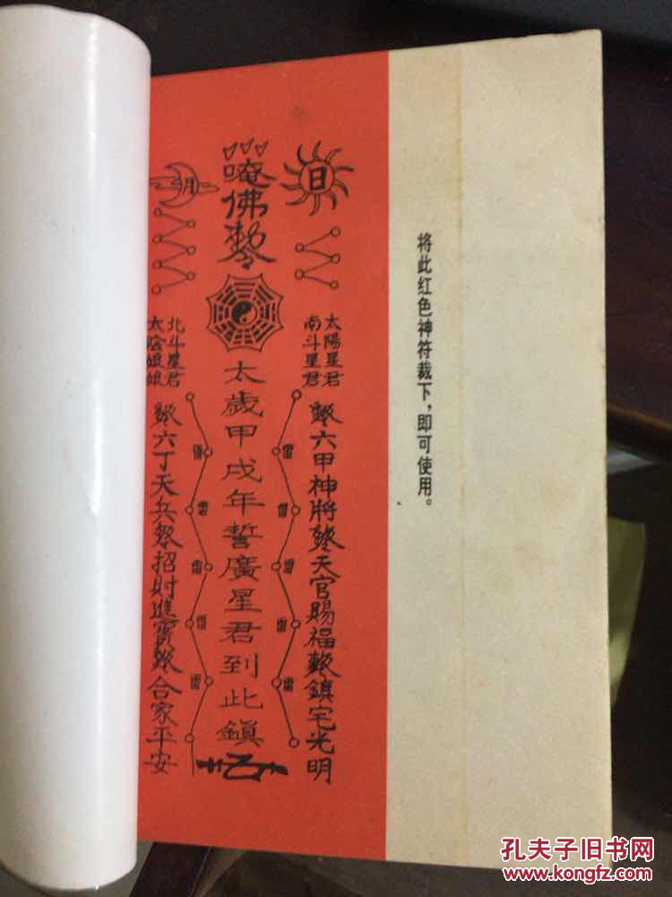 中国古代预测学研究:神符 附 太岁镇宅录符