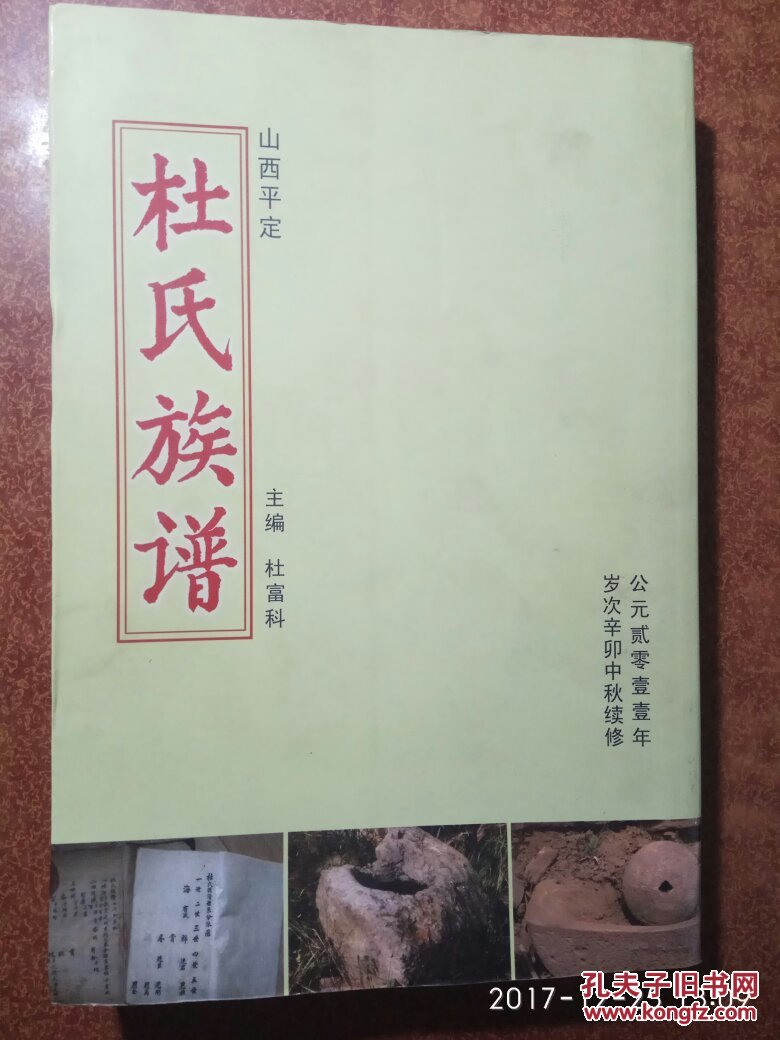 山西平定 杜氏族谱 印量360册