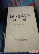 朝鲜文书十六开