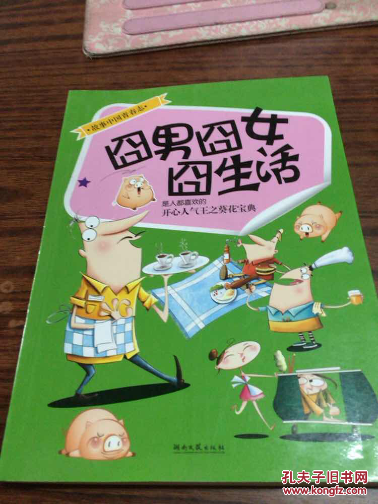 囧男囧女囧生活