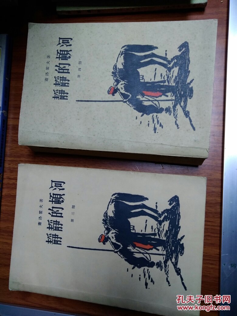 静静的顿河 四部全 人民文学出版社 五十年代 一版一印 (第一部附主要