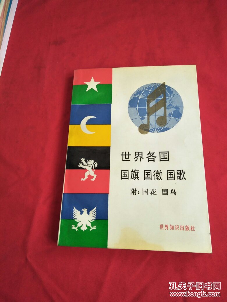 世界各国国旗 国徽 国歌【附:国花 国鸟】