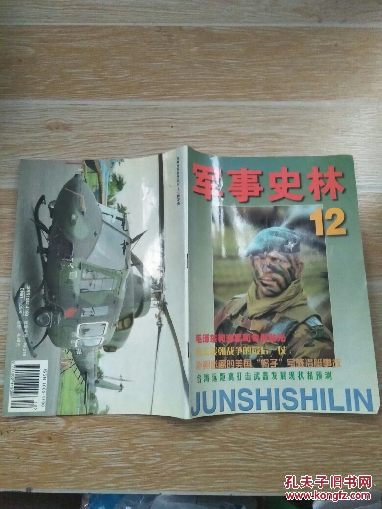 泽东和海军将领肖劲光、周恩来与我国第一艘核