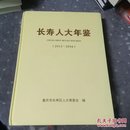长寿人大年鉴（2012-2016）附光盘