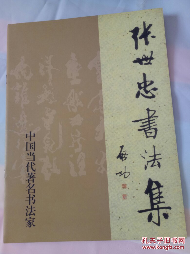 张世忠书法