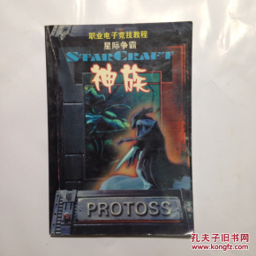职业电子竞技教程《星际争霸--神族》