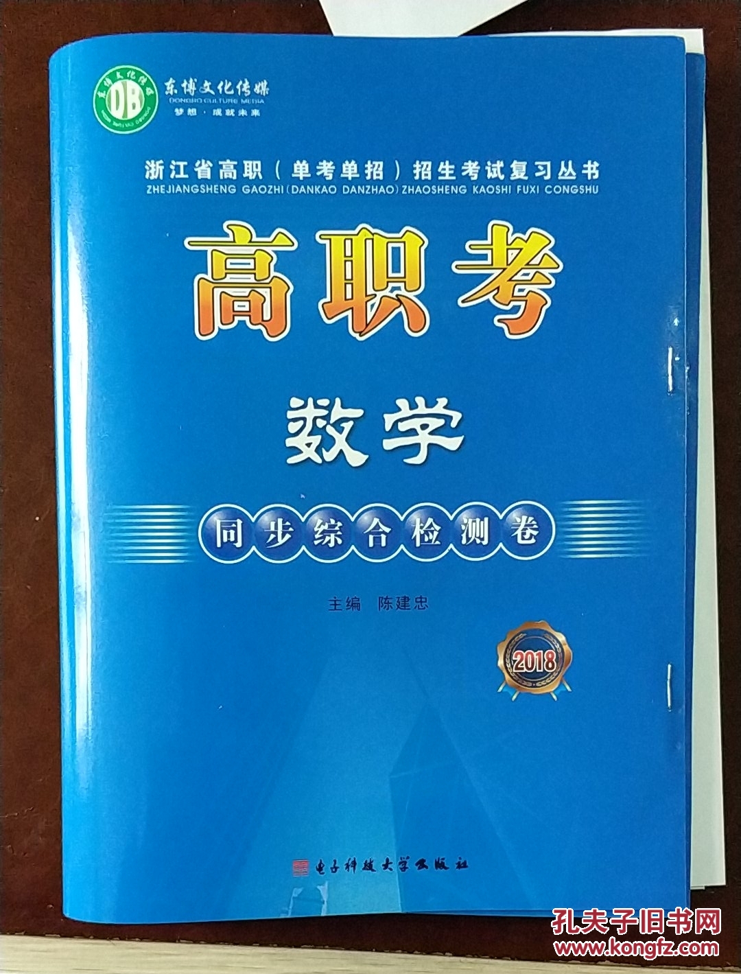 高职考数学同步综合检测卷(2018)\/浙江省高职
