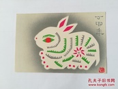 丁卯年兔明信片