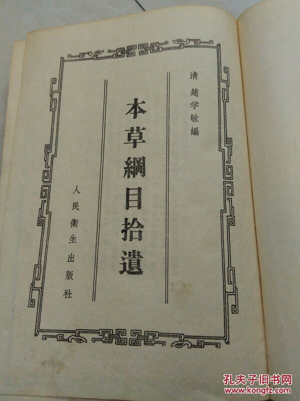 本草纲目拾遗