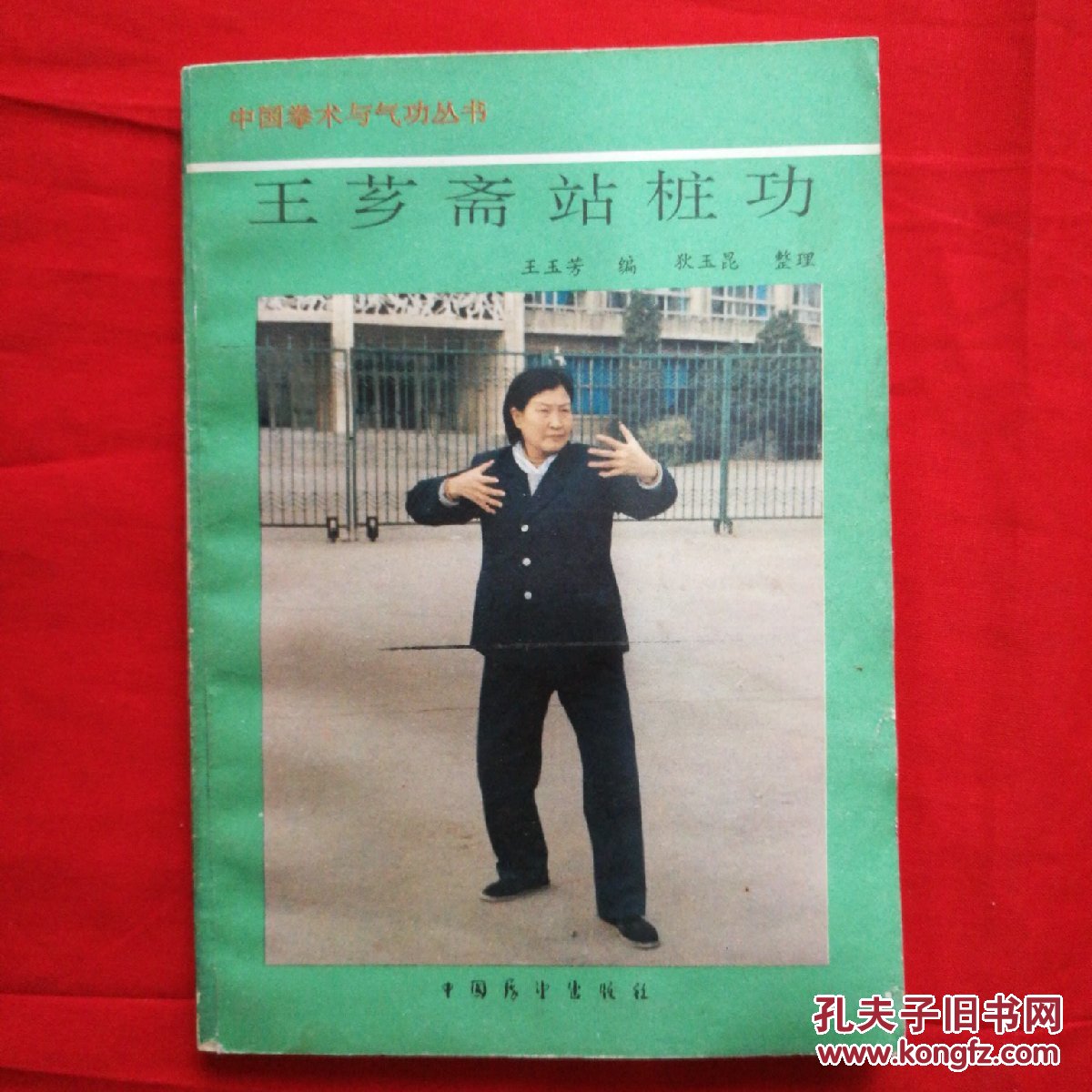 王芗斋站桩功(一代宗师王芗斋先生之女王玉芳编著)