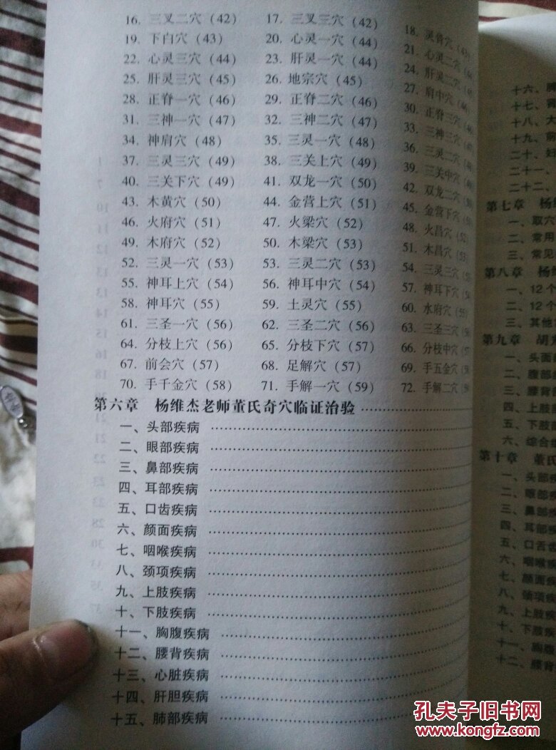 本书就是对董氏奇穴进行整理,系统介绍了常用董氏奇穴七十二绝针的