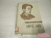 小林多喜二小说选(上)日本文学丛书83年1版1印