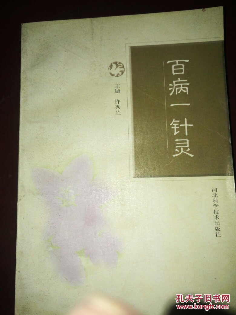 百病一针灵