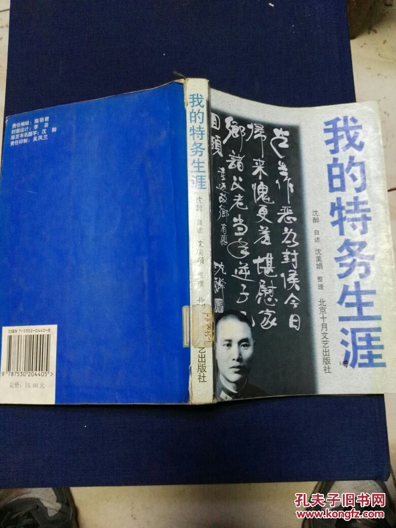 我的特务生涯_沈醉_孔夫子旧书网