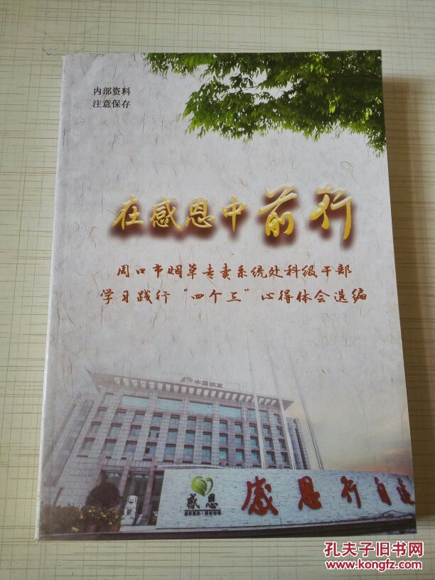在感恩中前行 周口市烟草专卖系统处科级干部
