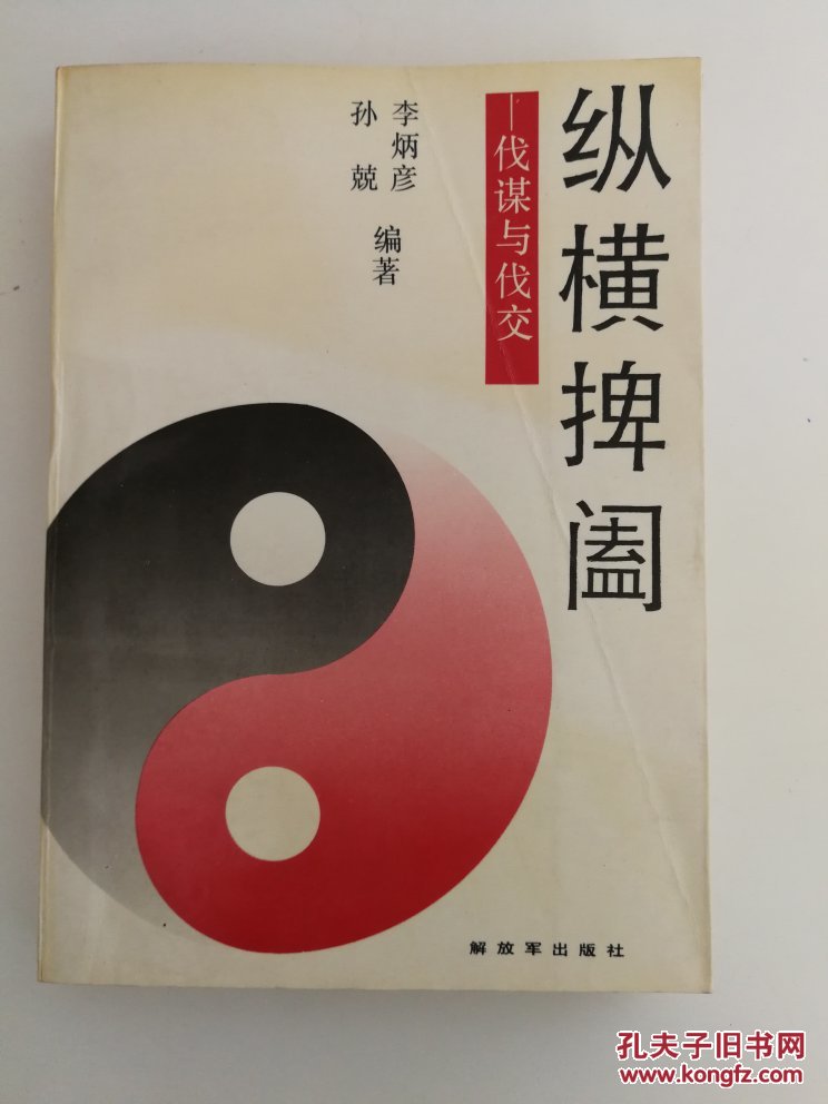 纵横捭阖--伐谋与伐交