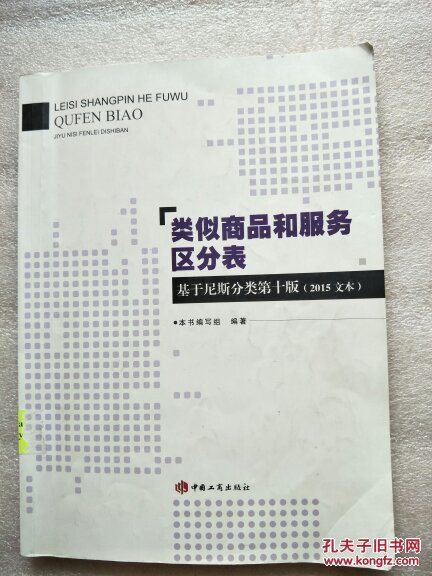 2015文本基于尼斯分类第十版、类似商品和服