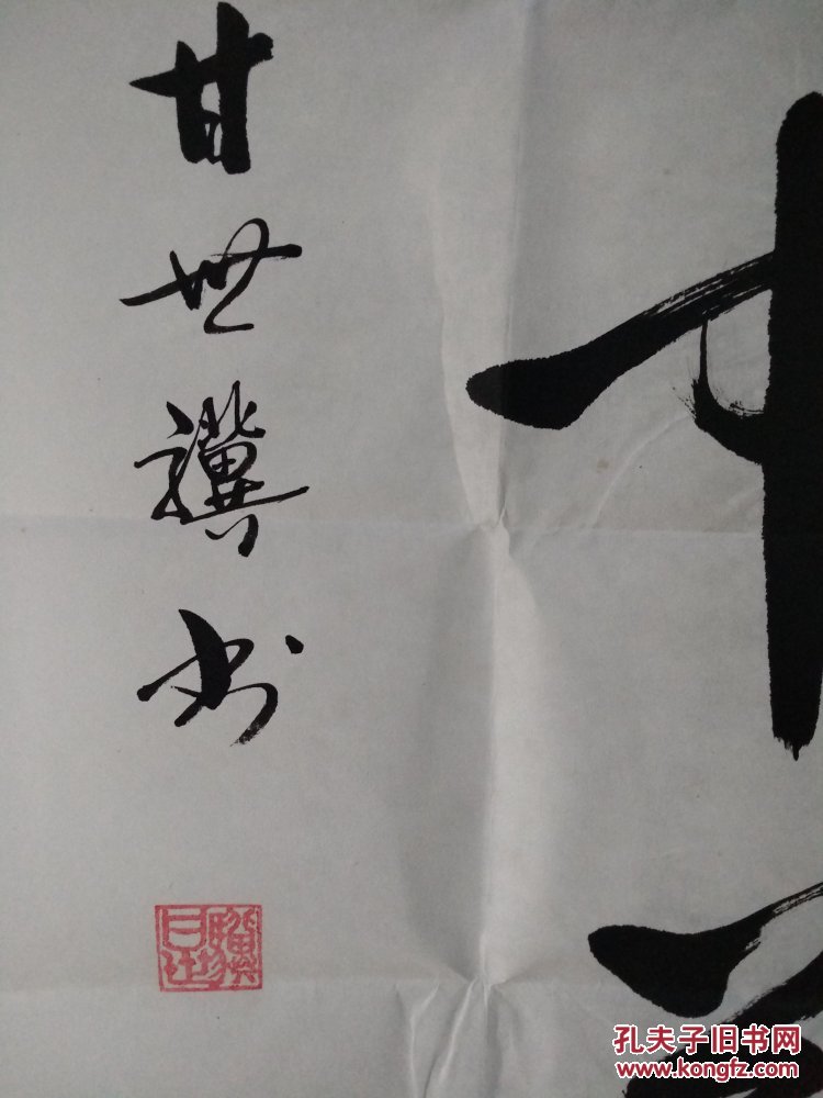 江西甘世骥书法