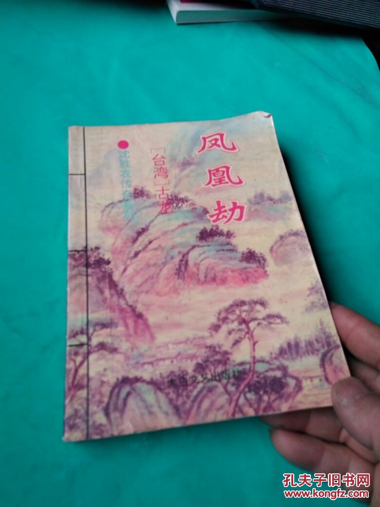 凤凰劫