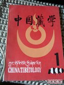 中国藏学(1990，1)17顶