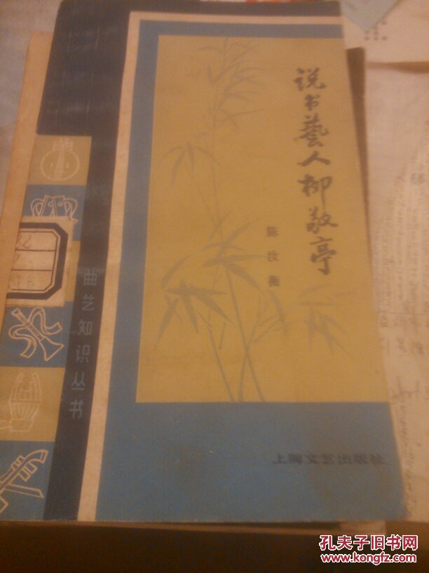 说书艺人柳敬亭