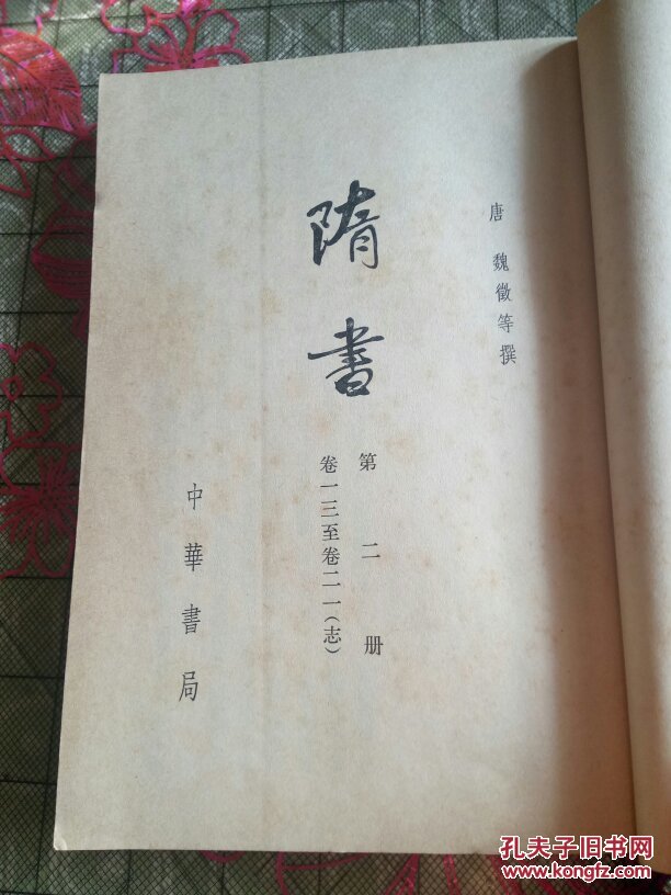 隋书(二)志:竖版繁体大32开,私藏品如图.(e一7)
