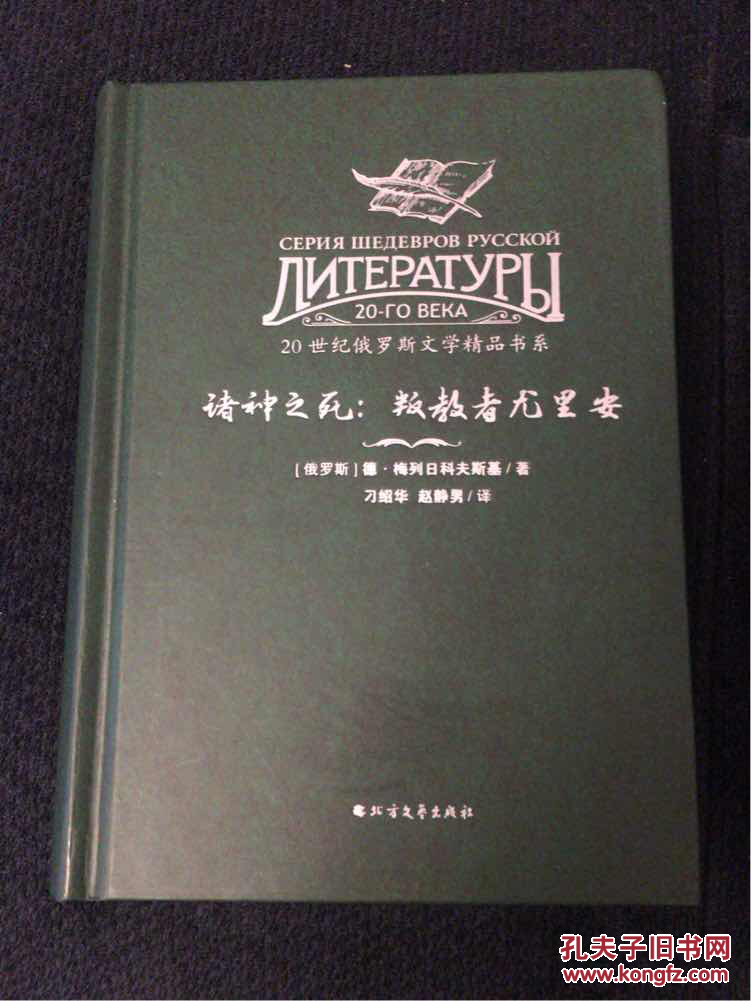 20世纪俄罗斯文学精品书系 诸神之死:叛教者尤里安(精装)