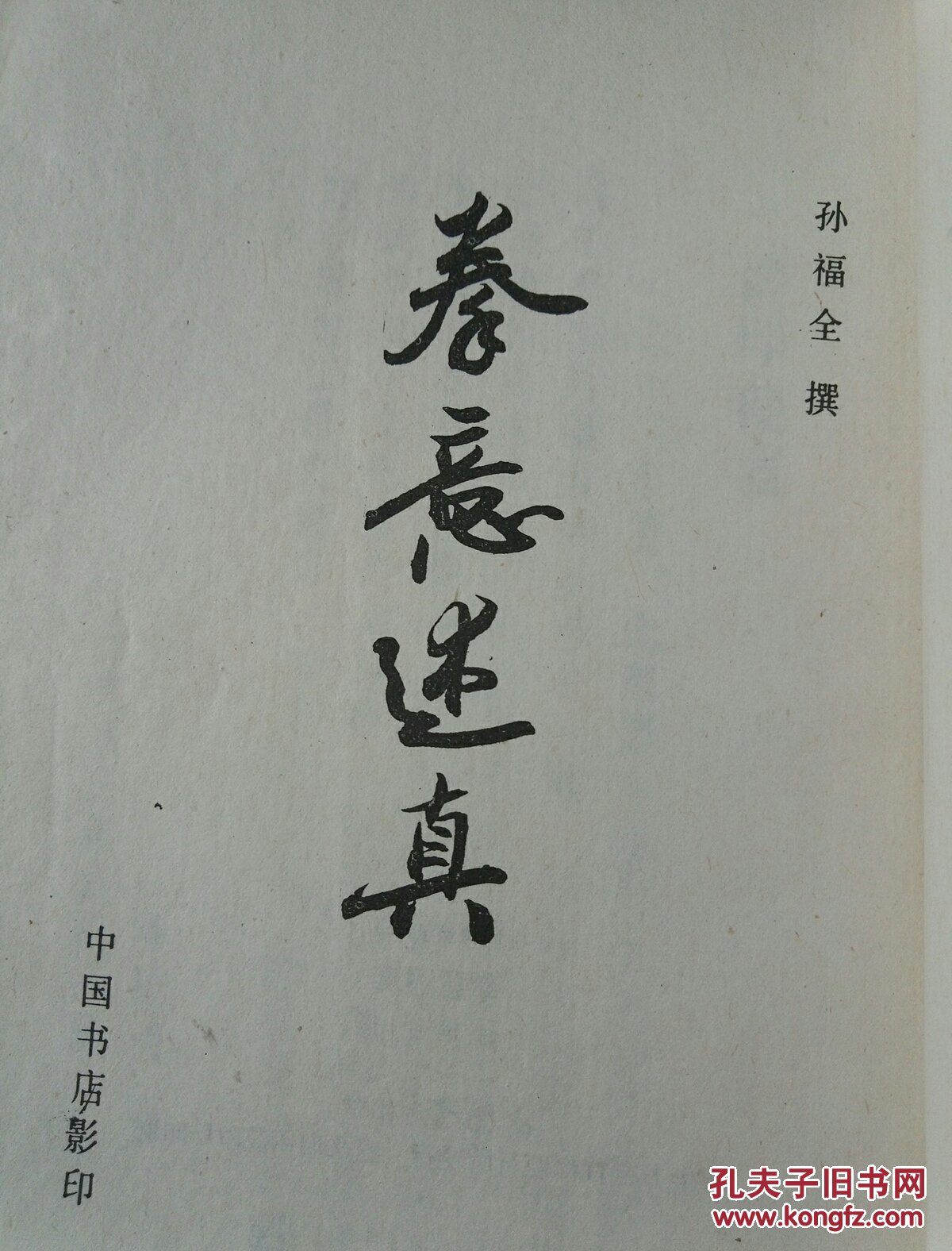 拳意述真_孙禄堂_孔夫子旧书网