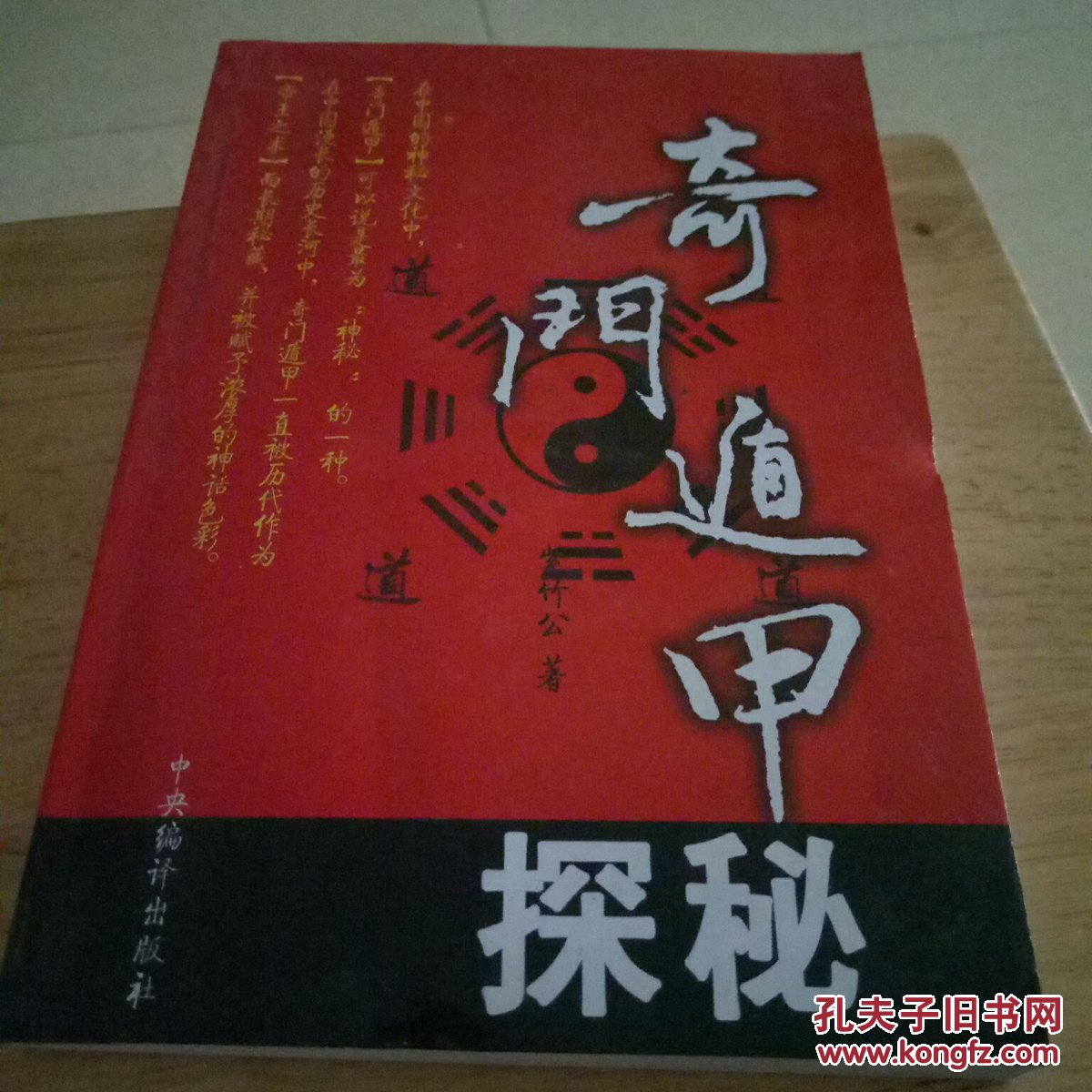 奇门遁甲探秘