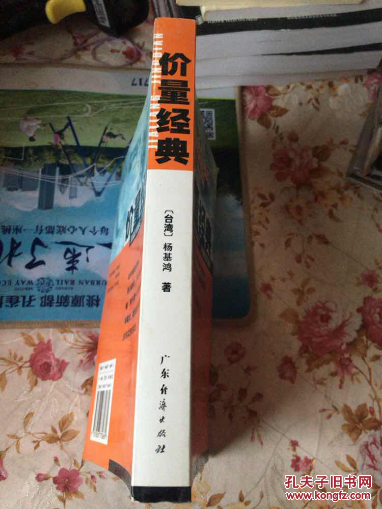 【图】价量经典_广东经济出版社