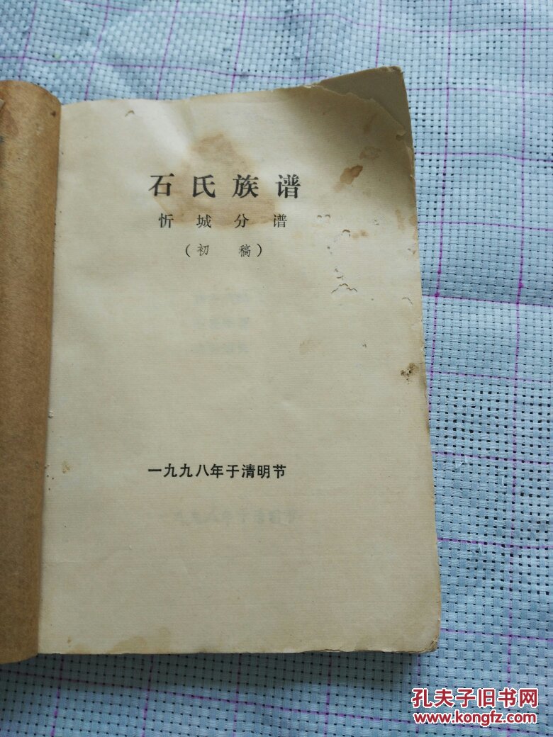 石氏族谱(忻城分谱)