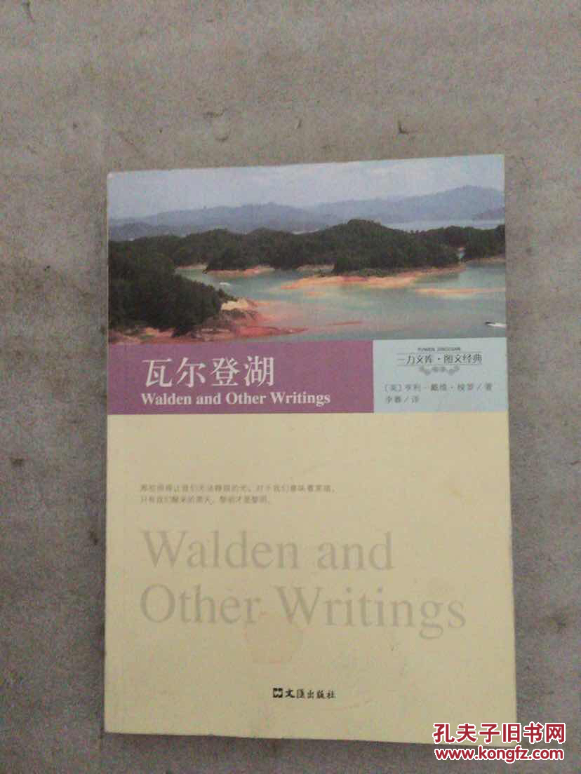 瓦尔登湖[美]亨利·戴维·梭罗 著;李暮 译)_简介_价格_文学书籍_孔
