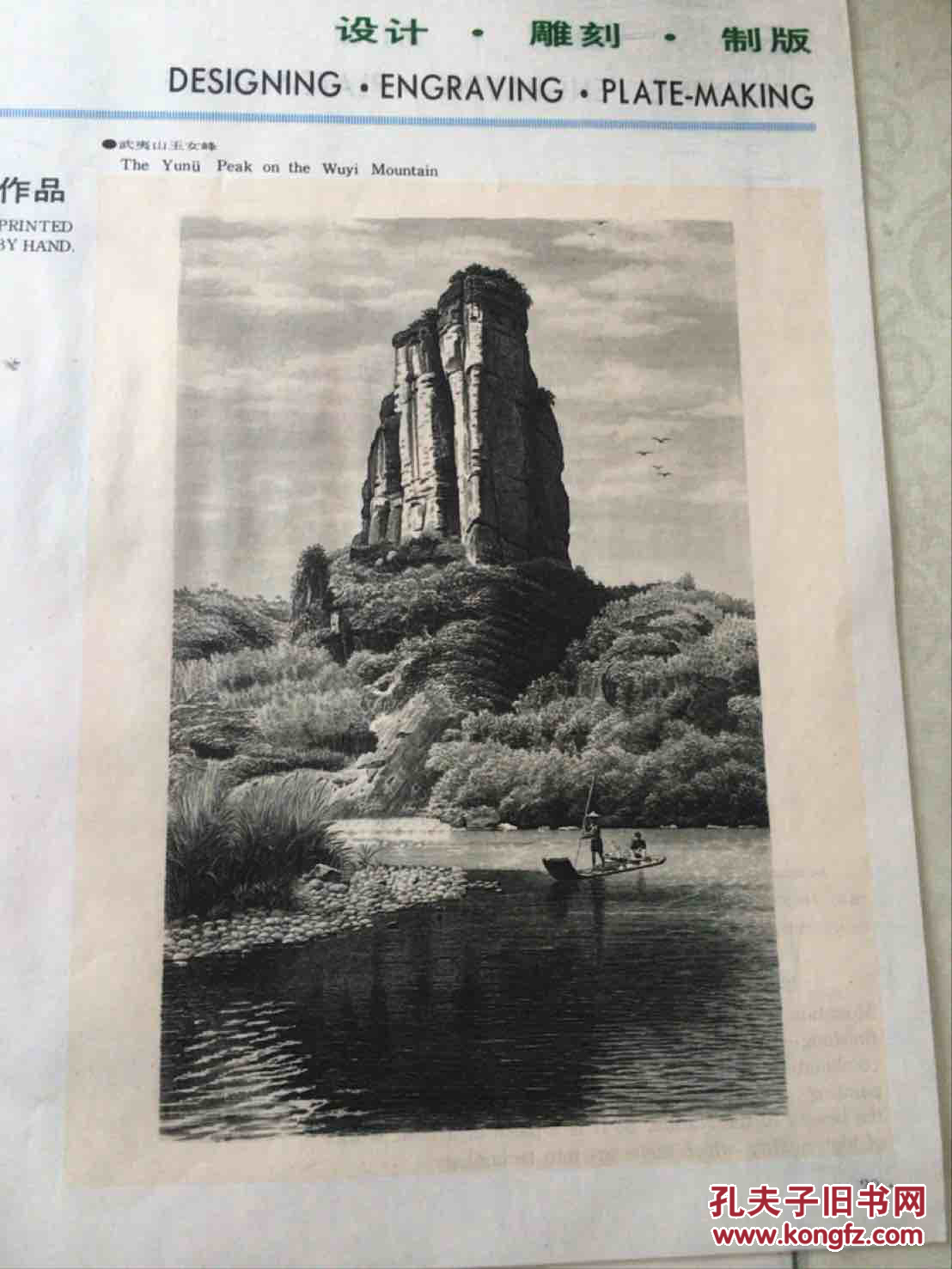 雕刻版(武夷山玉女峰)