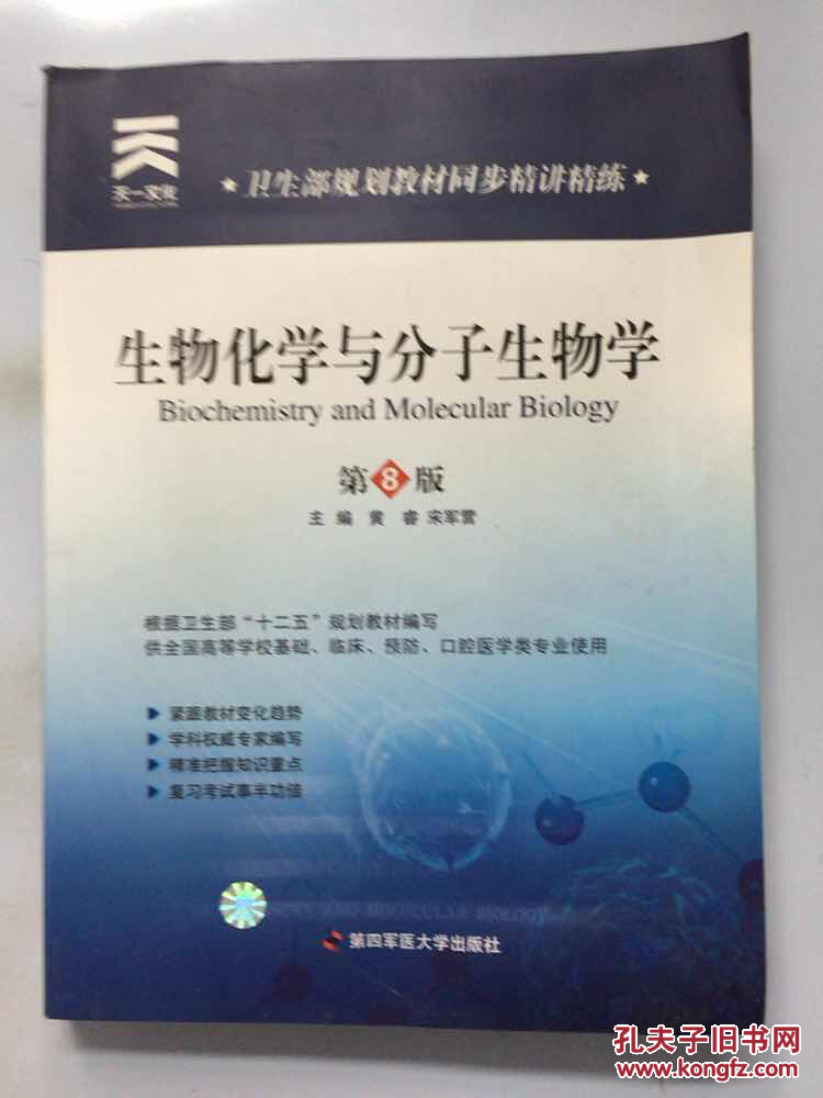 生物化学与分子生物学 第8版