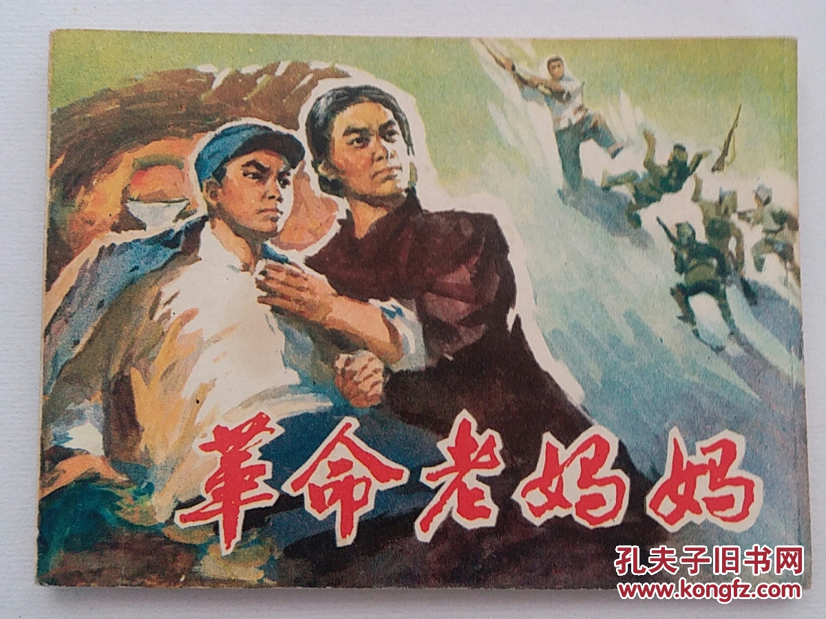 文革手绘连环画《革命老妈妈》