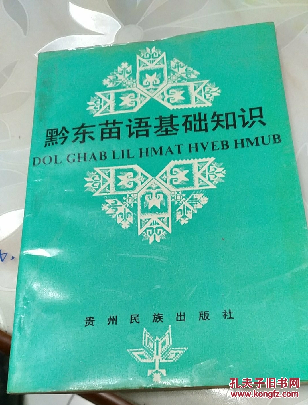 黔东苗语基础知识