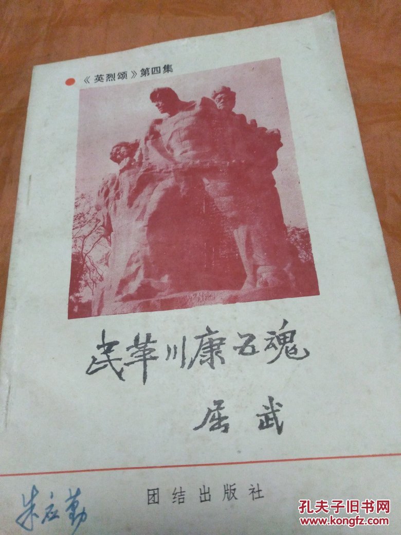 《英烈颂》第四集.民革川康五魂