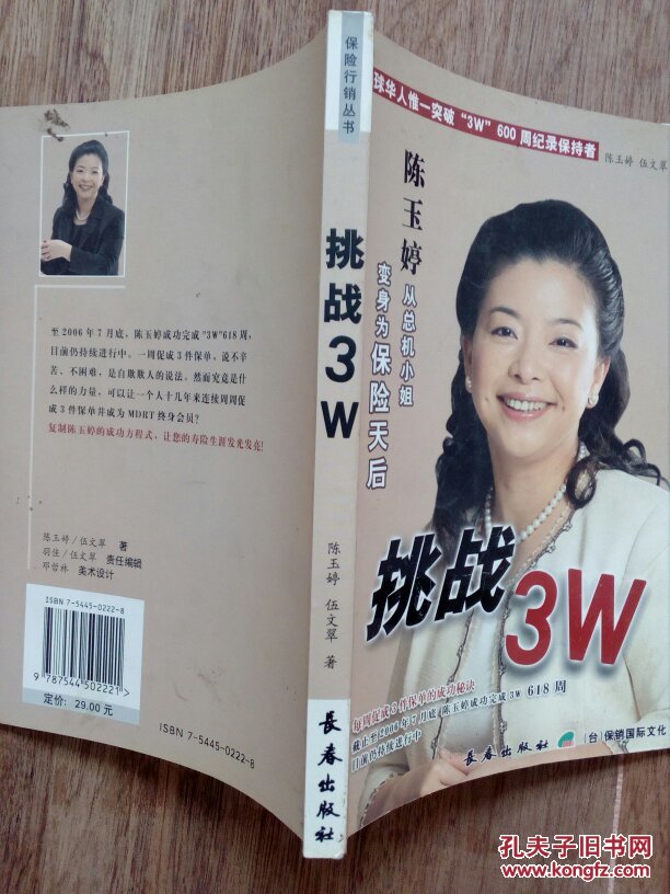 陈玉婷 挑战3w: 每周促成3件保单的成功秘诀